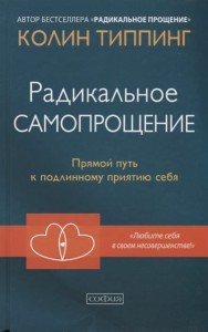  Радикальное самопрощение. Прямой путь к подлинному приятию себя 