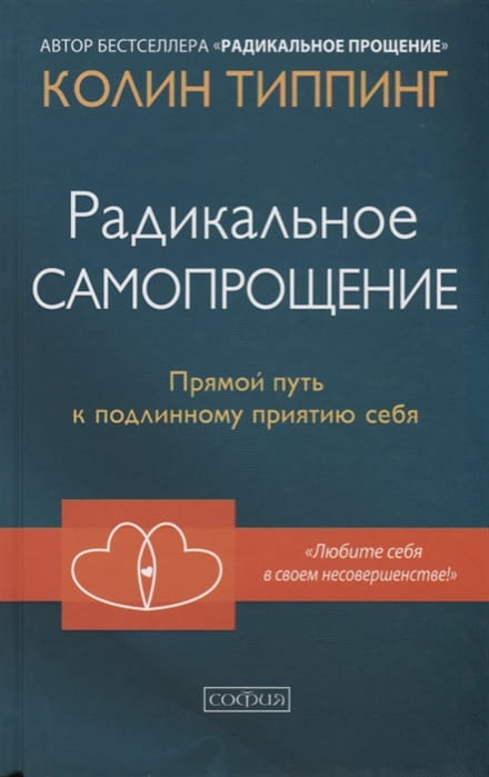 Радикальное самопрощение. Прямой путь к подлинному приятию себя .jpg