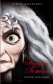 Матушка Готель. История старой ведьмы.jpg