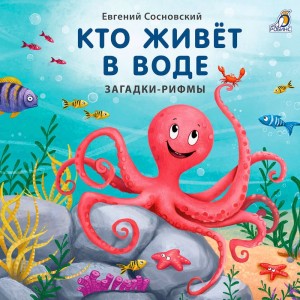 Кто живёт в воде. Загадки-рифмы. Книжки - картонки (большие)