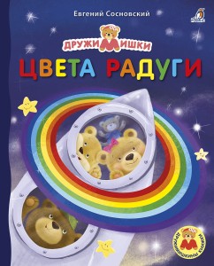 Kolory tęczy. Książki kartonowe (po rosyjsku)