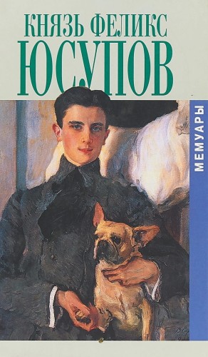 Князь Феликс Юсупов. Мемуары в двух книгах.jpg