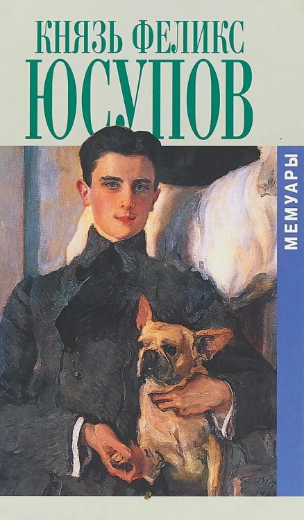 Князь Феликс Юсупов. Мемуары в двух книгах.jpg