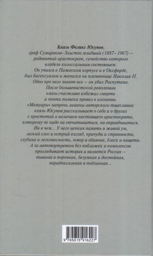 Князь Феликс Юсупов. Мемуары в двух книгах2.jpg