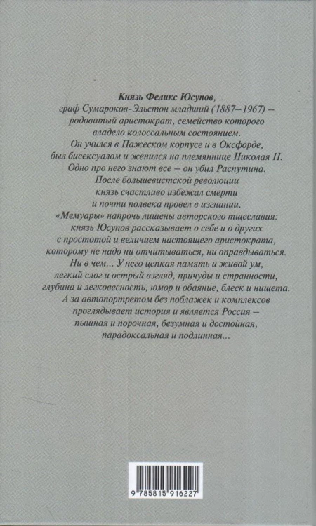 Князь Феликс Юсупов. Мемуары в двух книгах2.jpg