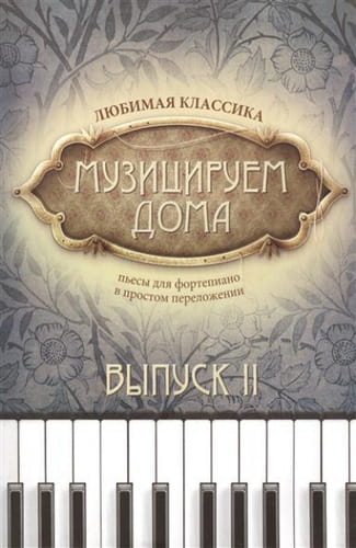 Музицируем дома.jpeg