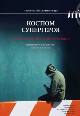 Костюм супергероя Идентичность и маскировка в жизни и вымысле .jpg