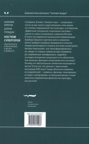 Костюм супергероя Идентичность и маскировка в жизни и вымысле 2.jpg