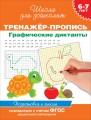 6-7 лет. Тренажер-пропись. Графические диктанты. Школа для дошколят .jpg