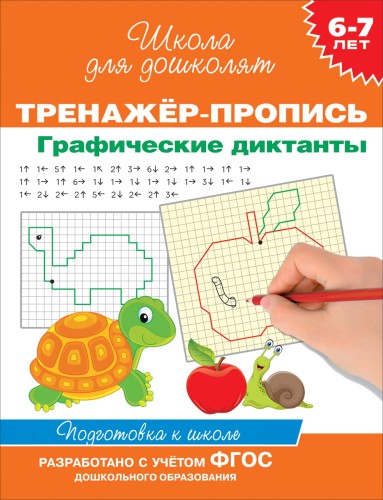 6-7 лет. Тренажер-пропись. Графические диктанты. Школа для дошколят .jpg