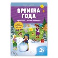 Книжка с заданиями и наклейками. Времена года.jpg
