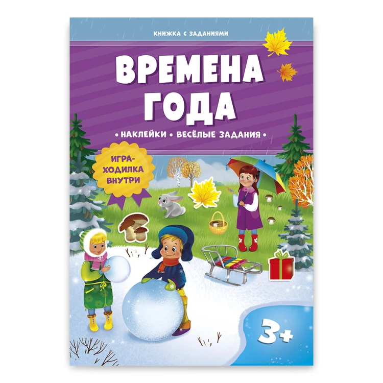 Книжка с заданиями и наклейками. Времена года.jpg