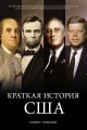 Краткая история США.jpg