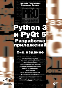 Python 3 и PyQt 5. Разработка приложений. 2-е издание