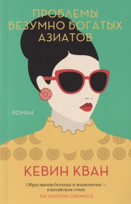 Проблемы безумно богатых азиатов.jpg