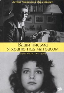 Ваши письма я храню под матрасом. Переписка