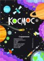 Screenshot 2021-06-17 at 11-45-25 Космос.png
