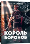 Король Воронов. Всё ради игры. Книга 2