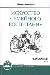 Искусство семейного воспитания. Педагогическое эссе 