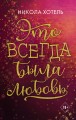 Братья Блейкли. Это всегда была любовь