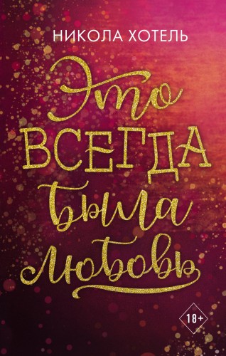 Братья Блейкли. Это всегда была любовь