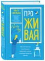 ПроЖИВАЯ. Как оставаться счастливым, проживая самые сложные моменты жизни