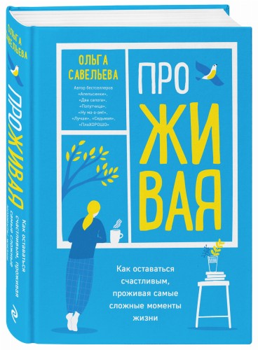 ПроЖИВАЯ. Как оставаться счастливым, проживая самые сложные моменты жизни