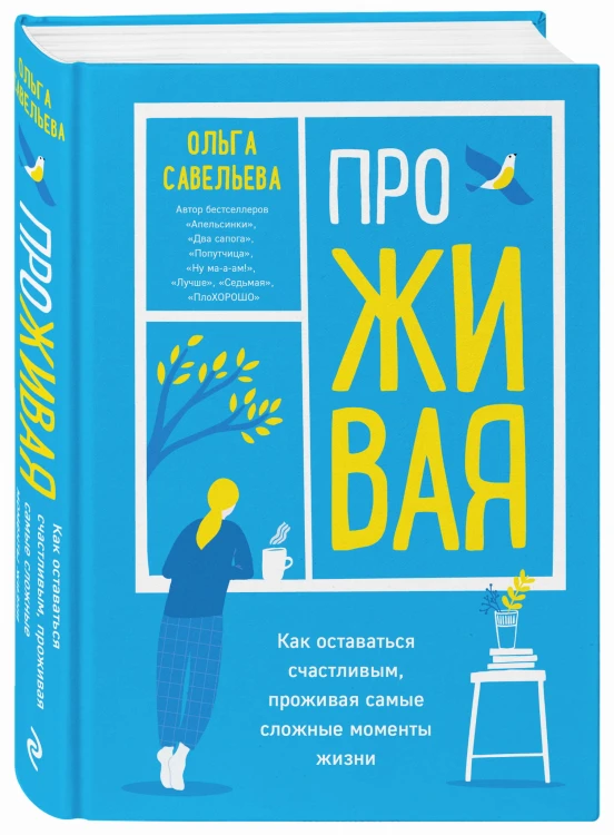 ПроЖИВАЯ. Как оставаться счастливым, проживая самые сложные моменты жизни