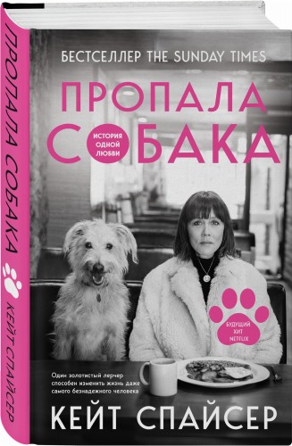 Пропала собака. История одной любви