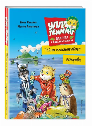 Улла Лемминг. Тайна пластикового острова