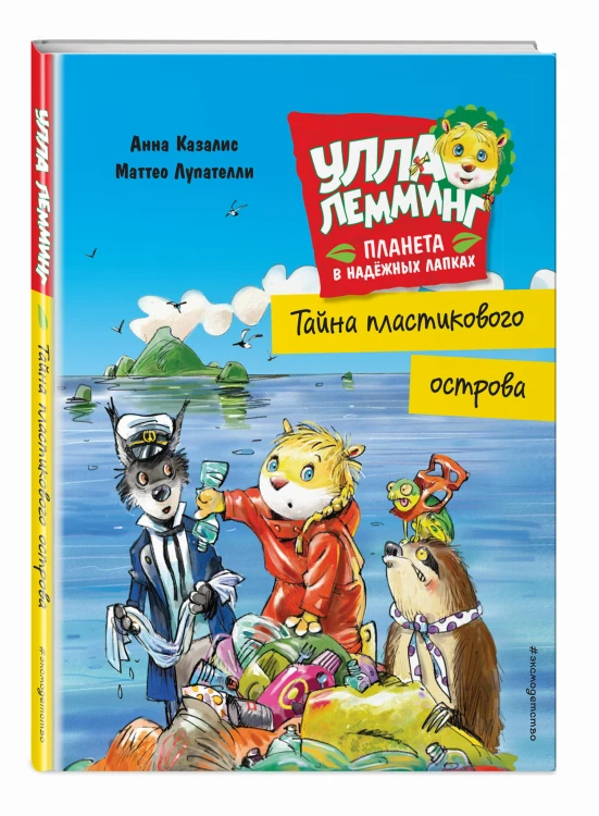 Улла Лемминг. Тайна пластикового острова