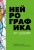 Нейрографика. Арт-дневник.Green