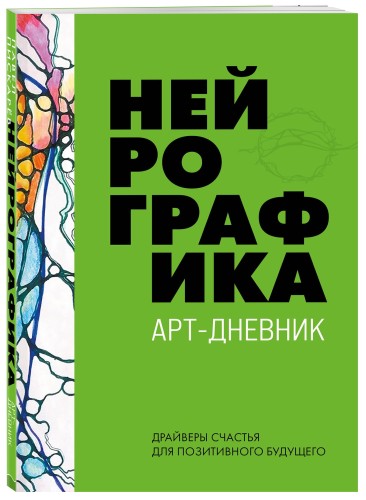 Нейрографика. Арт-дневник.Green