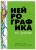 Нейрографика. Арт-дневник.Green