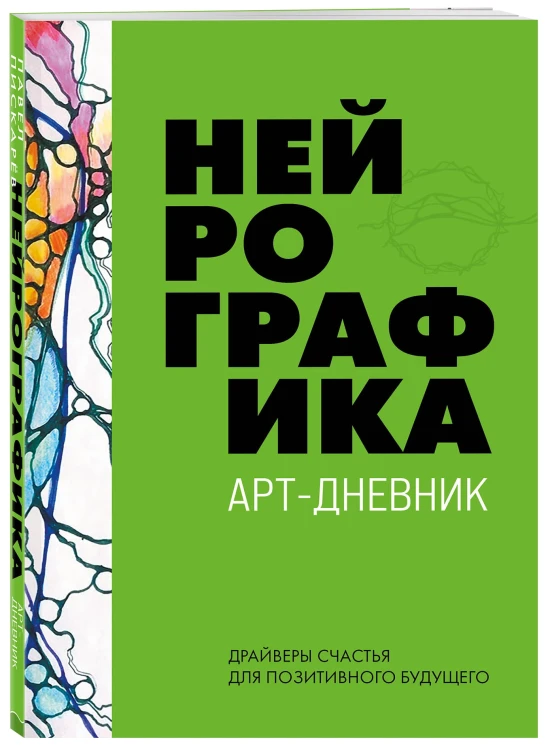 Нейрографика. Арт-дневник.Green