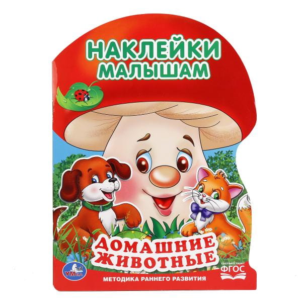 ДОМАШНИЕ ЖИВОТНЫЕ  (АКТИВИТИ С НАКЛЕЙКАМИ А4 "ГРИБОК"). ФОРМАТ: 210Х285 ММ. в кор.50шт