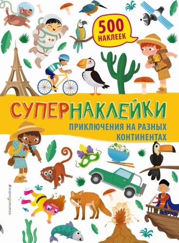Приключения на разных континентах
