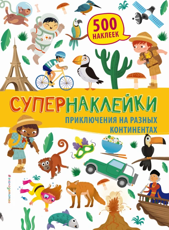 Приключения на разных континентах