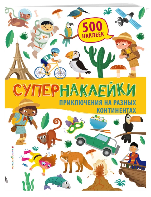 Приключения на разных континентах