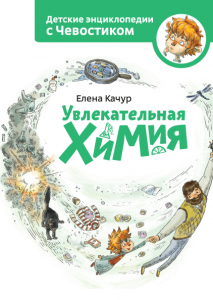  Увлекательная химия  Детские энциклопедии с Чевостиком