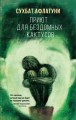 Приют для бездомных кактусов