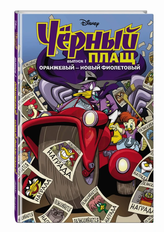 Чёрный Плащ. Оранжевый - новый фиолетовый. Комикс. Вып. 1