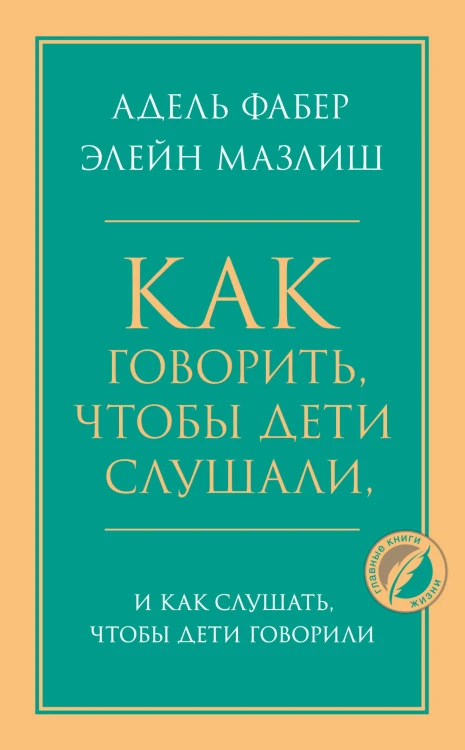 Как говорить, чтобы дети слушали, и как слушать, чтобы дети говорили