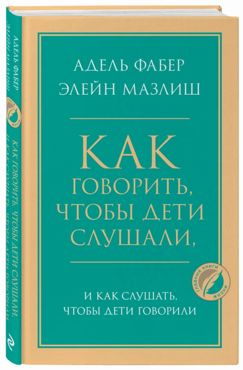 Как говорить, чтобы дети слушали, и как слушать, чтобы дети говорили