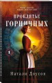 Проклятье горничных