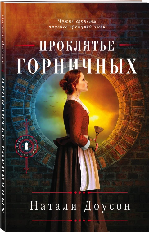 Проклятье горничных
