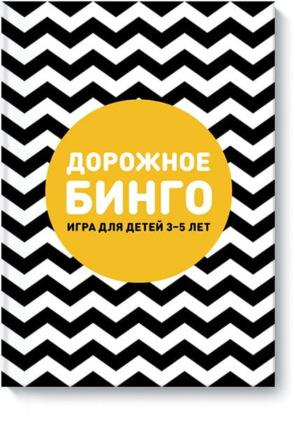 Дорожное бинго