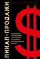 Пикап-продажи. Технология соблазнения: как продавать не впаривая, а решая проблему клиента