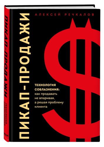 Пикап-продажи. Технология соблазнения: как продавать не впаривая, а решая проблему клиента