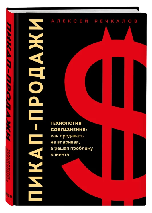 Пикап-продажи. Технология соблазнения: как продавать не впаривая, а решая проблему клиента
